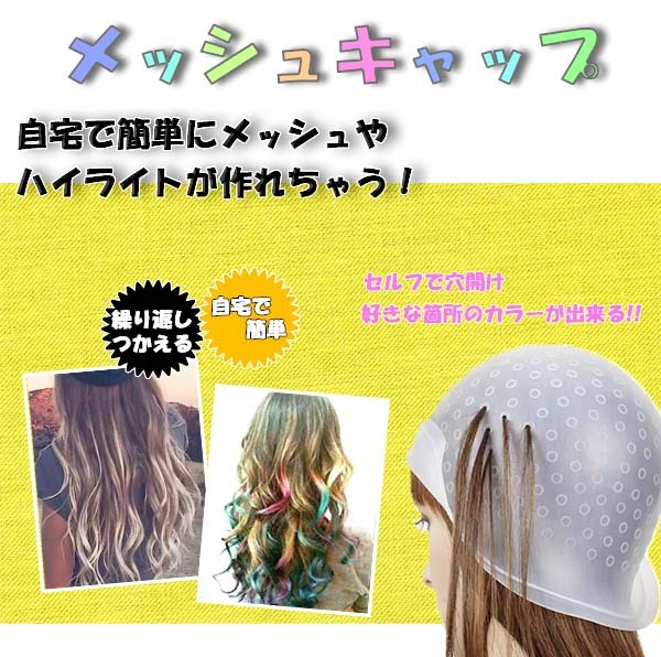 メッシュ ヘアカラー かぎ針付き シリコンキャップ ブリーチ ハイライト