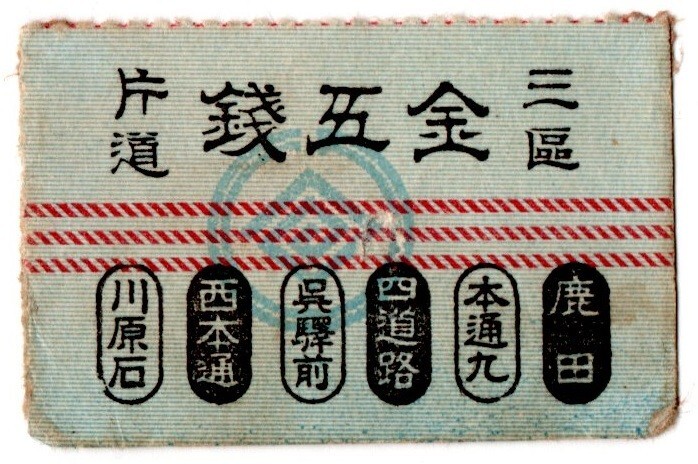 戦前　廣島電氣 呉線　三區(qū)　片道　金五銭　パンチ穴（41mmX27mm）