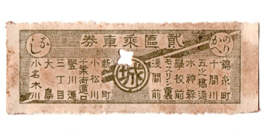 戦前　城東電氣軌道　貮區(qū)乗車券　パンチ穴（52mmX19mm）