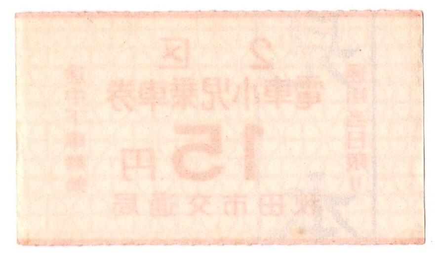 秋田市交通局　2區(qū)　電車小児乗車券　15円　見本印（52mmX30mm）
