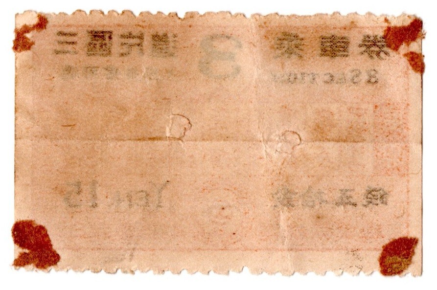 戦前　日光電氣軌道　參區(qū)片道乗車券　金拾五銭　パンチ穴（53mmX34mm）