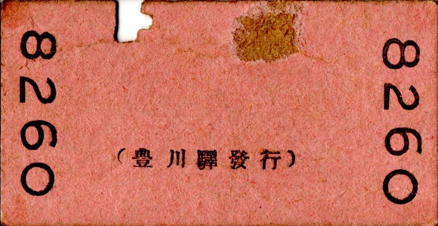 戦前　豊川鐡道　豊川より小坂井ゆき　8銭　豊川驛發(fā)行　パンチ