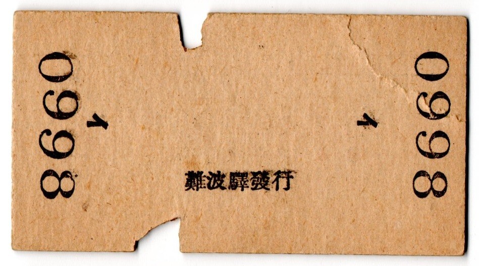 戦前　A型券　南海鐡道　難波より堺?湊 間ゆき　17銭　難波驛發(fā)行　パンチ