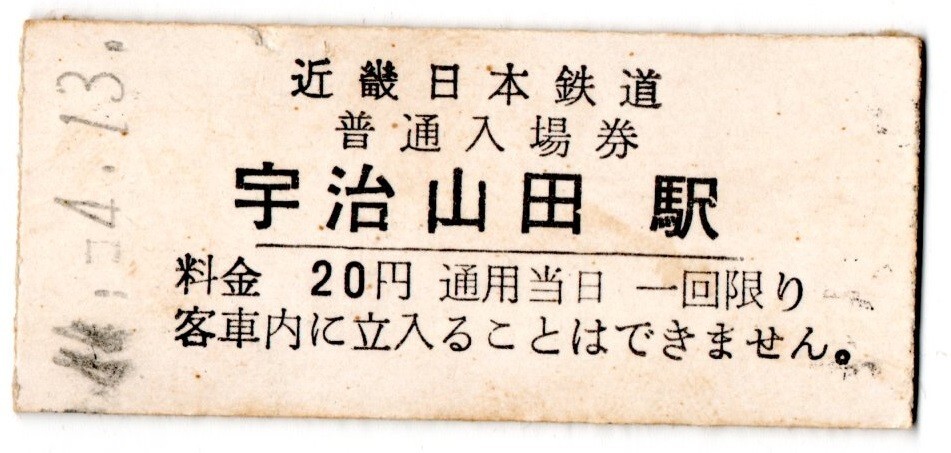 近畿日本鉄道　宇治山田駅入場券　20円券