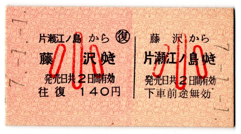A型券　小田急電鉄　往復乗車券　藤沢から片瀬江ノ島ゆき　140円　小児