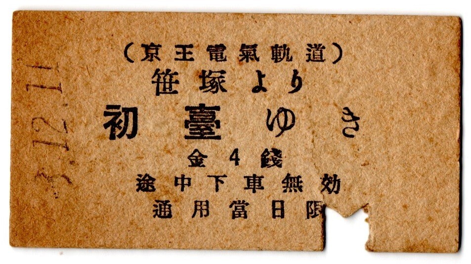 戦前　A型券　京王電氣軌道　笹冢より初薹ゆき　金4銭　笹冢驛發(fā)行　パンチ