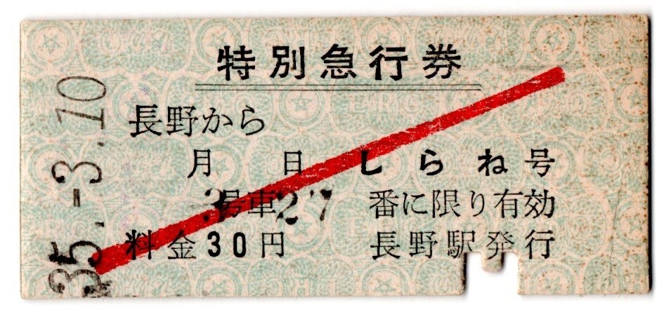 B型完全常備券　長野電鉄　しらね號　特別急行券　長野から　30円　長野駅発行　パンチ