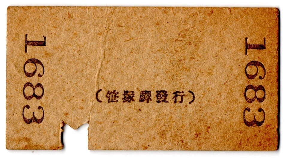 戦前　A型券　京王電氣軌道　笹冢より初薹ゆき　金4銭　笹冢驛發(fā)行　パンチ
