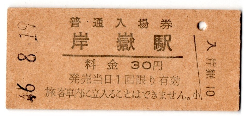 廃止最終日　昭和46年無(wú)人化　岸岳駅（唐津線岸岳支線）入場(chǎng)券 　30円券