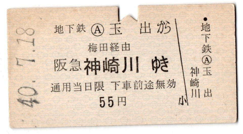 地下鉄　坂急連絡　地下鉄玉出から　梅田経由　坂急神崎川ゆき　55円　パンチ