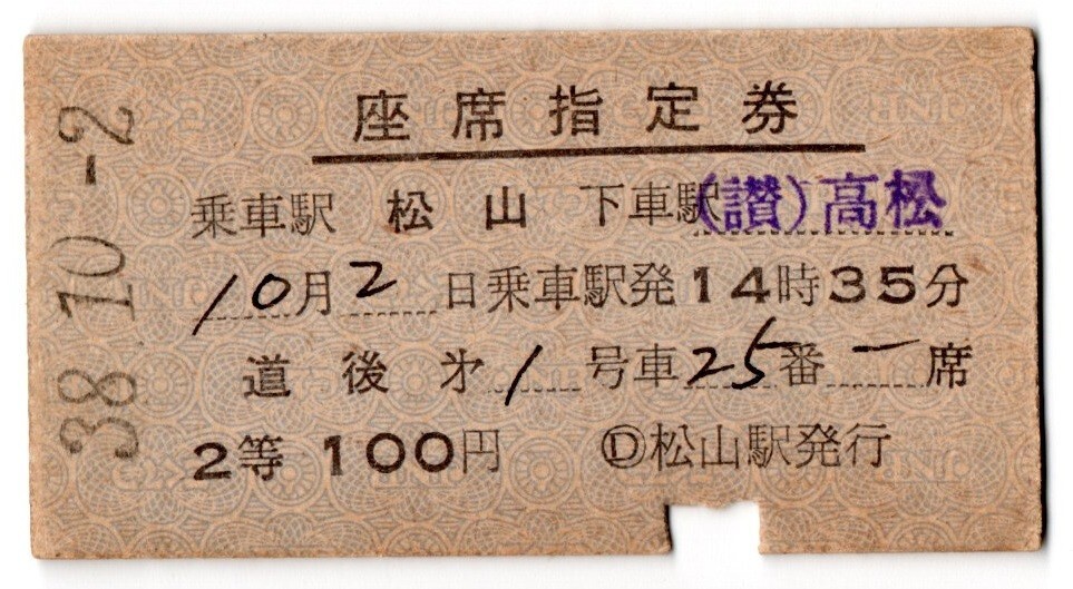 A型常備券　道后　座席指定券　乗車駅 松山　下車駅 (讃)高松　2等　100円　松山駅発行　パンチ