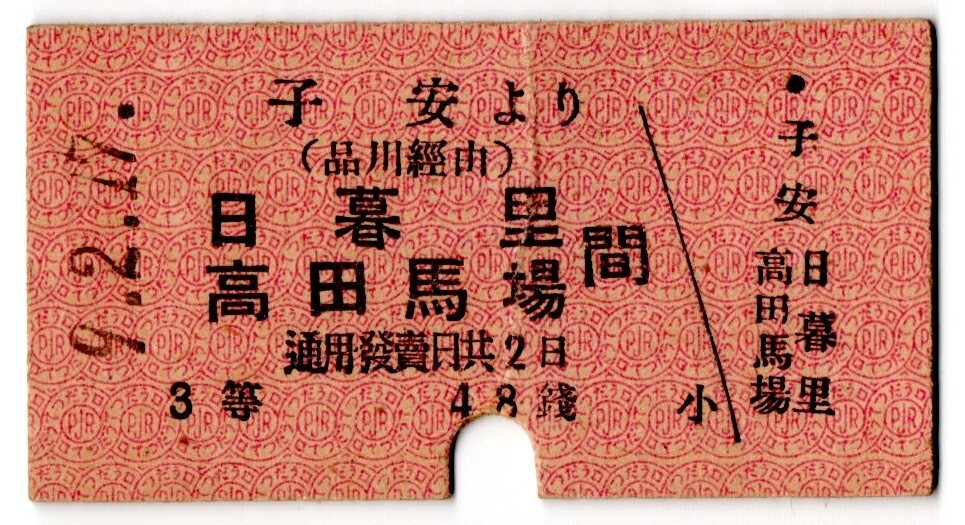 戦前　A型券　京濱電鐡　省線連絡(luò)　子安より　(品川経由)　日暮里?高田馬場 間　3等　48銭　パンチ