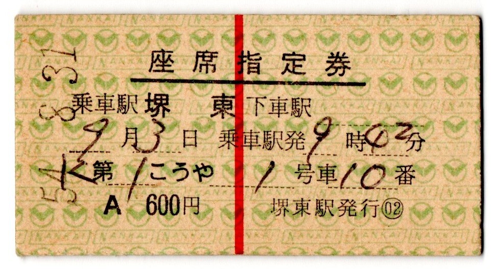 A型常備券　南海電鉄　第1こうや　座席指定券　乗車(chē)駅 堺東　600円　堺東駅発行