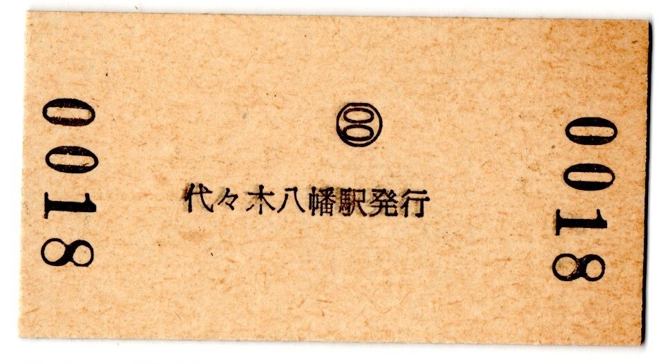 A型券　小田急電鉄　都営地下鉄連絡(luò)　代々木八幡から　都営線　新宿→140円區(qū)間　小児
