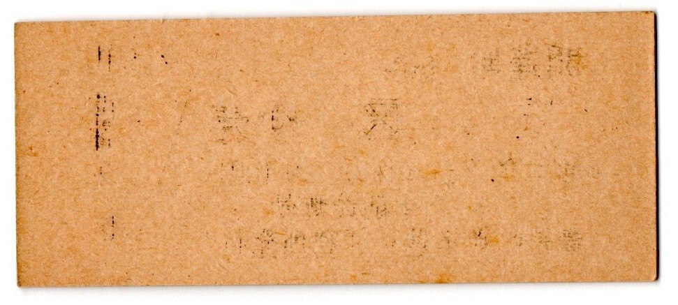 標(biāo)茶町営軌道　開運(yùn)から三區(qū)ゆき　90円　標(biāo)茶町軌道運(yùn)行事務(wù)所発行