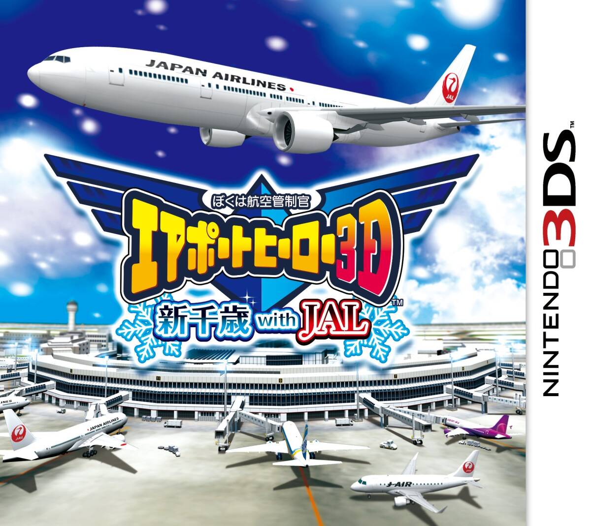 【中古】ぼくは航空管制官 エアポートヒーロー3D 新千歳 with JAL - 3DS その他