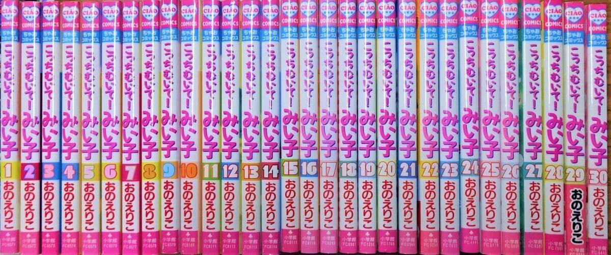 【中古】こっちむいて! みい子 コミック1-30巻 セット