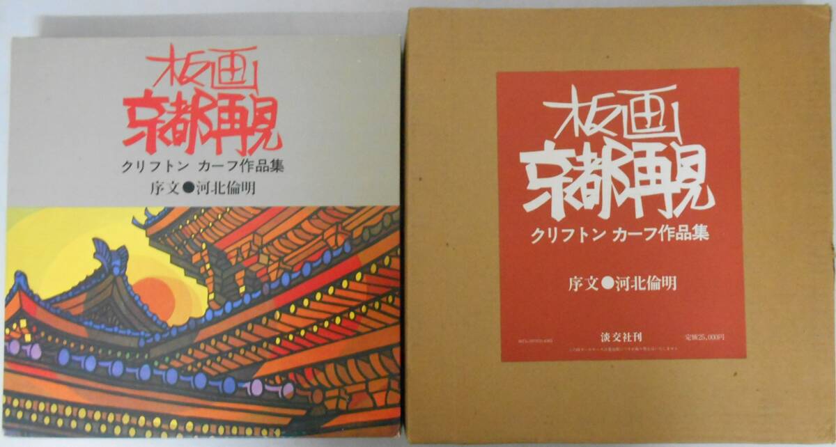 未使用】【中古】 板画京都再見 クリフトンカーフ作品集 (1979年