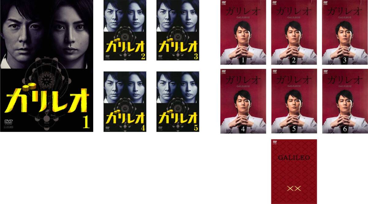 ガリレオ 全14枚 全5巻 + II 全6巻 + XX ダブルエックス 内海薫最後の事件 愚弄ぶ + 容疑者Xの献身 + 真夏の方程式 レンタル落ち セット 中古 DVD ガリレオ 全5巻+ガリレオⅡ+全6巻 劇場版2巻 DVD