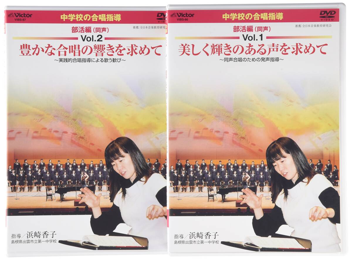 中学校の合唱指導〜部活編（同声）〜　DVD2枚セット 中古】中学校の合唱指導 部活編(同声) [DVD]
