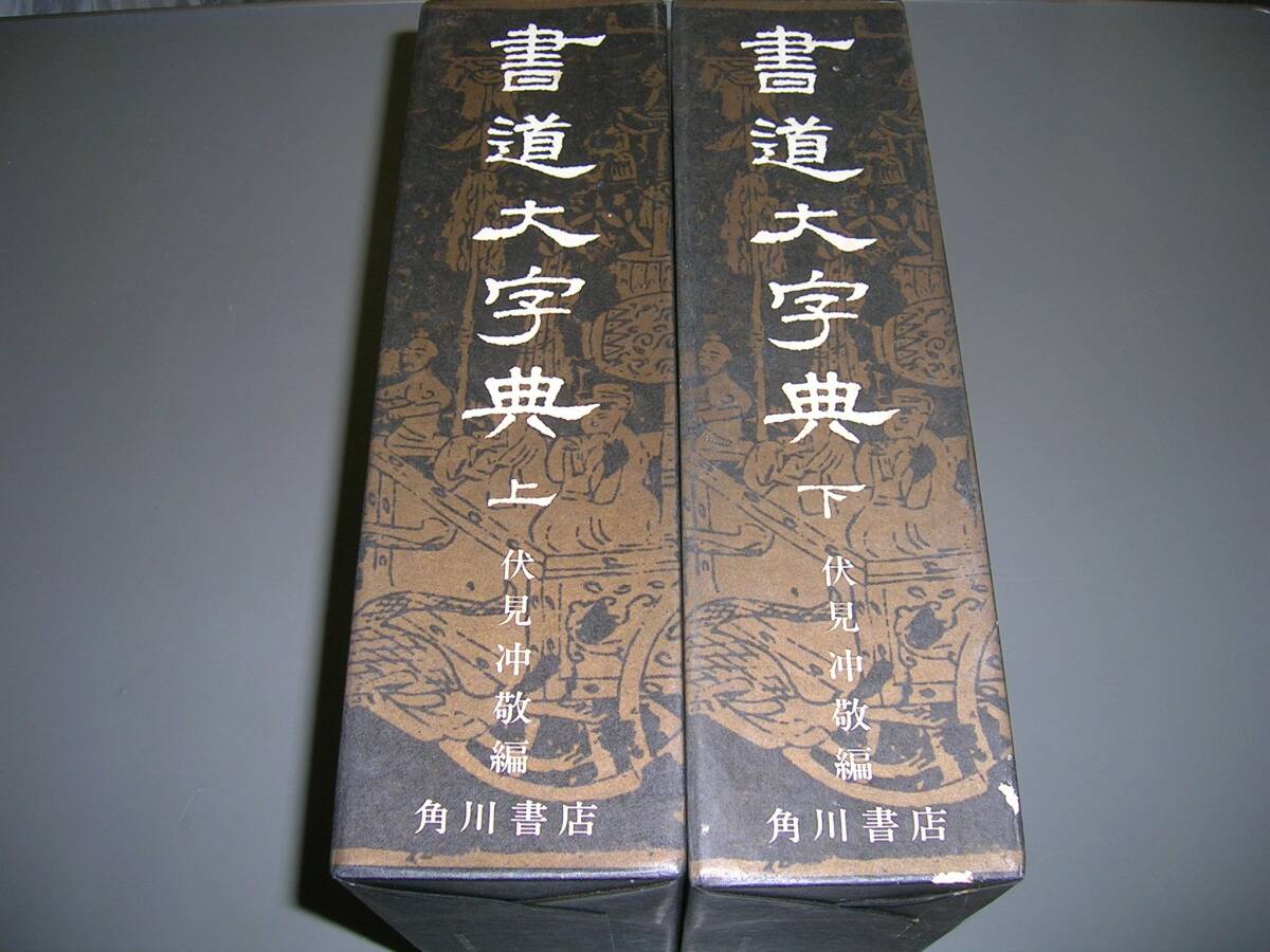 二玄社 文房清玩 全五巻セット 中田勇次郎 書道 古書 和本 1～5 二玄社 文房清玩 全五巻セット 中田勇次郎 書道 古書 和本 1～5