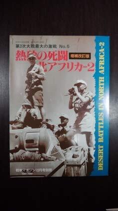戦車マガジン別冊 増補改訂版 第2次大戦最大級の激戦 5 熱砂の死闘 北アフリカ-2 中古】戦車マガジン別冊 増補改訂版 第2次大戦最大級の激戦 5