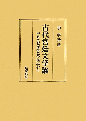 【中古】古代宮廷文学論―中日文化交流史の視点から その他
