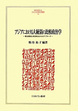 【中古】アジアにおける大統領の比較政治学: 憲法構造と政党政治からのアプロ-チ (MINERVA人文・社会科学叢書 161) その他