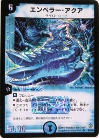 【中古】デュエルマスターズ エンペラー・アクア スーパーレア (付:プロモーションカード、希少カード画像) 《ギフト》 その他