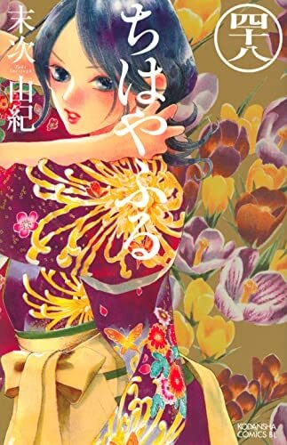 ちはやふる　全巻セット１〜４８巻（中古） ちはやふる全巻セット（1巻〜48巻）末次 由紀 特装版あり 関連本