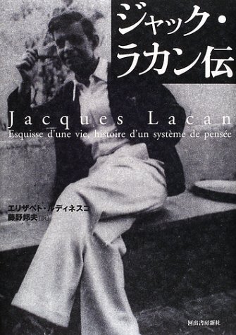 【中古】ジャック・ラカン伝 その他
