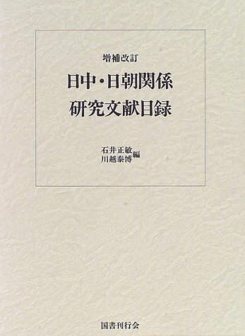 【中古】日中・日朝関係研究文献目録 その他