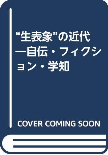 【中古】〈生表象〉の近代: 自伝・フィクション・学知 その他