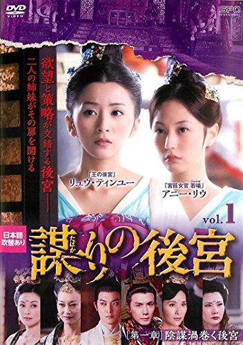 謀りの後宮　ＤＶＤ－ＢＯＸ２ 謀りの後宮 ＤＶＤ－ＢＯＸ２