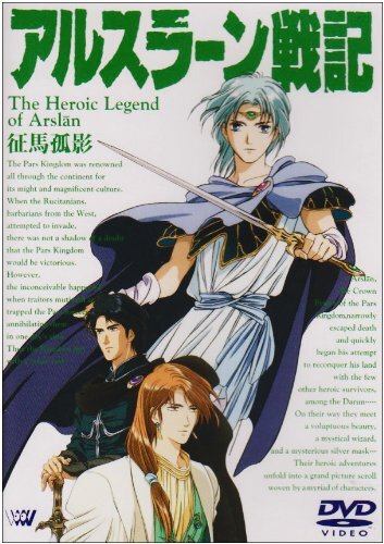 アルスラーン戦記 DVDコレクション〈完全生産限定・4枚組〉 フ