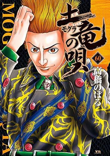 土竜の唄 全巻セット1〜60巻 2025年最新】土竜の唄全巻の人気アイテム - メルカリ