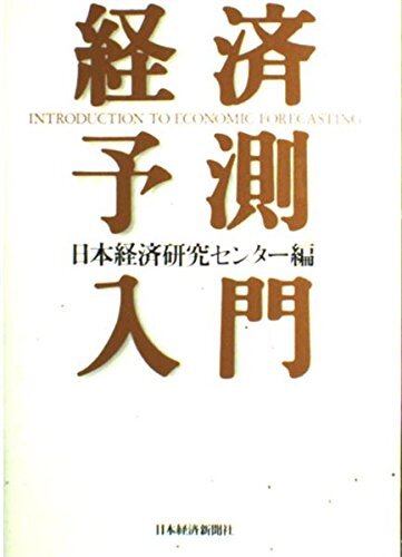 【中古】経済予測入門 その他