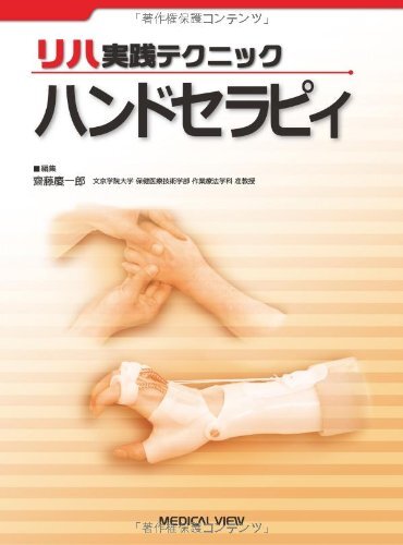 中古】ハンドセラピィ (リハ実践テクニック)