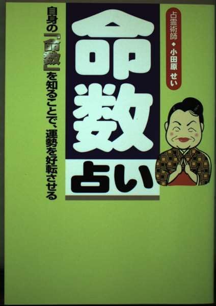 命数占い―自身の「命数」を知ることで、運勢を好転させる 中古】命数占い: 自身の「命数」を知ることで、運勢を好転させる
