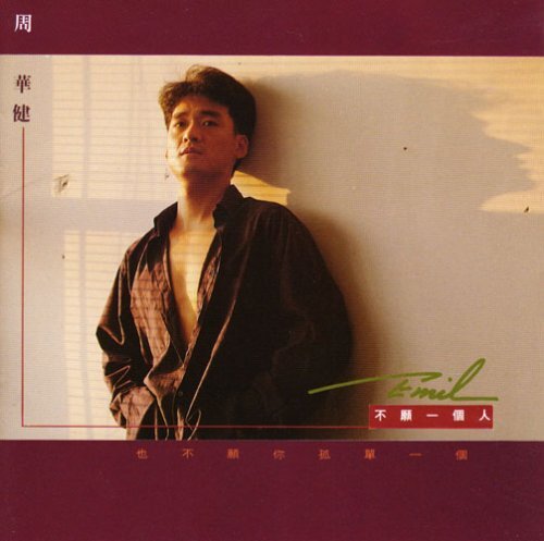 【中古】 不願一個人 台湾盤 中古】不願一個人(台湾盤)