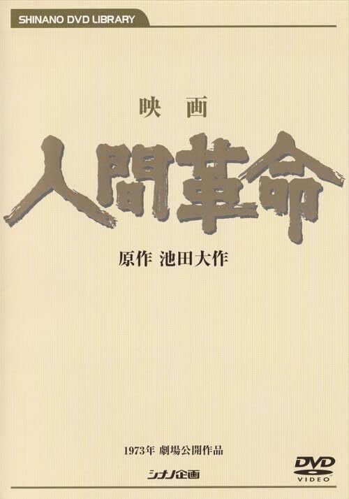 中古】映画 人間革命 (DVD)