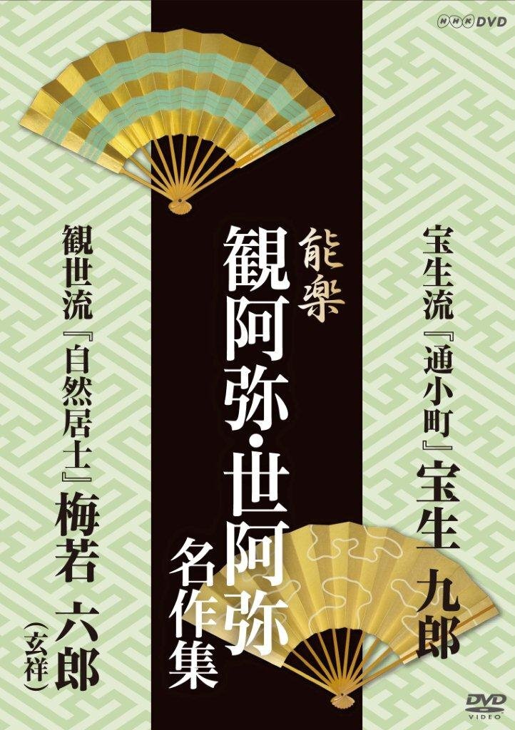 中古】能楽 観阿弥・世阿弥 名作集 DVD-BOX 能楽 観阿弥・世阿弥