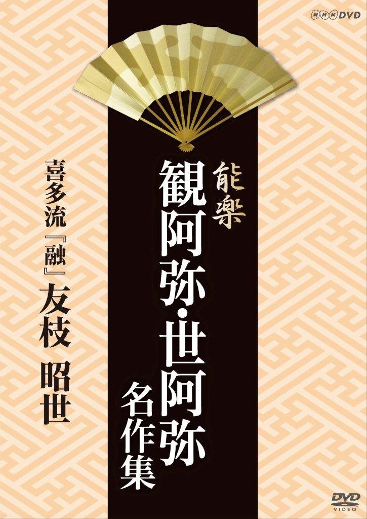 中古】能楽 観阿弥・世阿弥 名作集 DVD-BOX 能楽 観阿弥・世阿弥