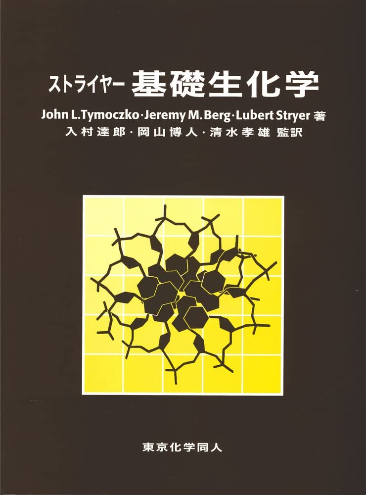 【中古】ストライヤー 基礎生化学 その他