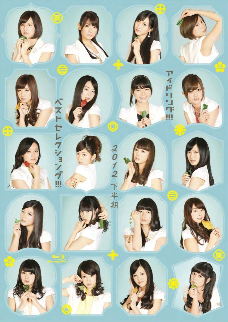 アイドリング!!!2013下半期ベストセレクショング!!!〈2枚組〉 市場】【中古】【非常に良い】「アイドリング!!!」2013下半期