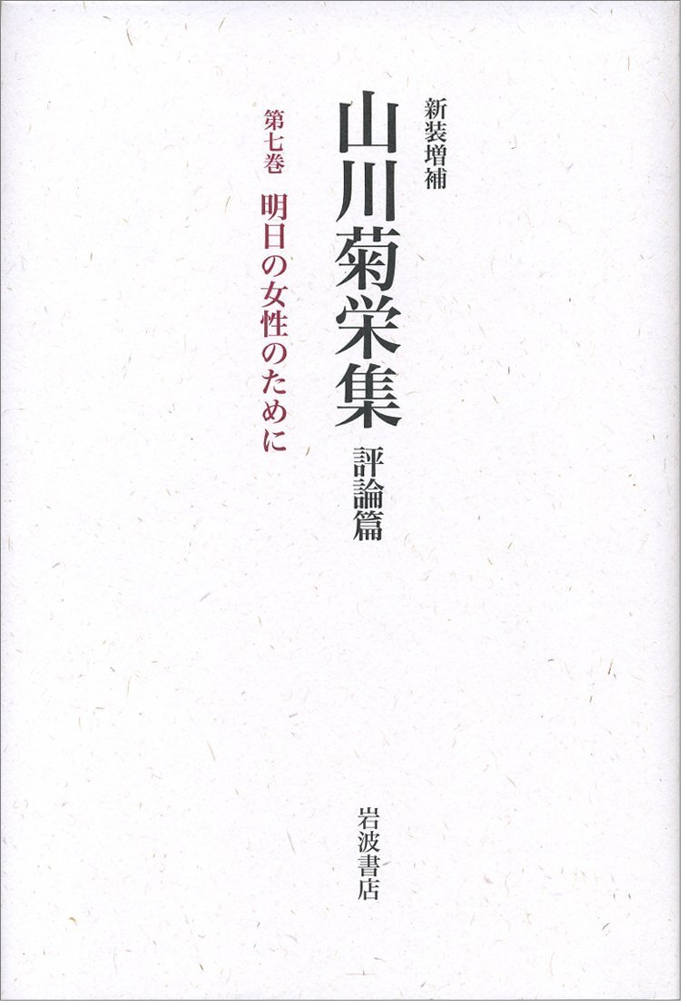 【中古】明日の女性のために (新装増補 山川菊栄集 評論篇 第7巻) その他