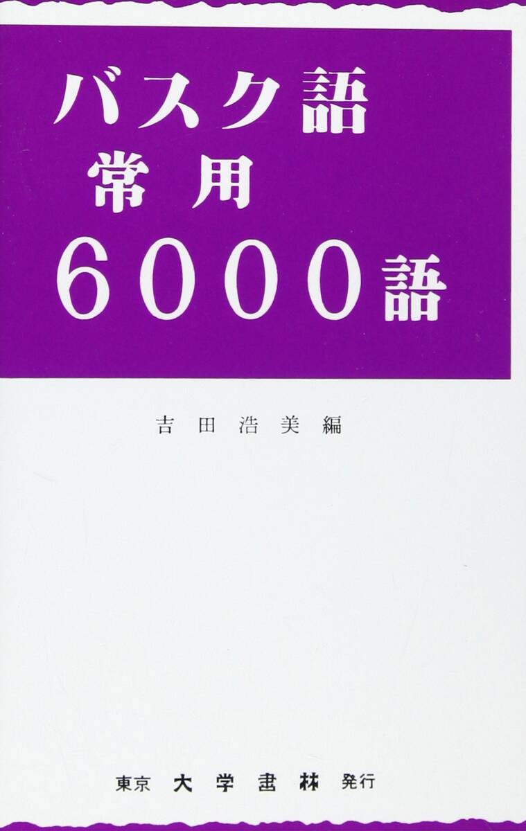 【中古】バスク語常用6000語 その他