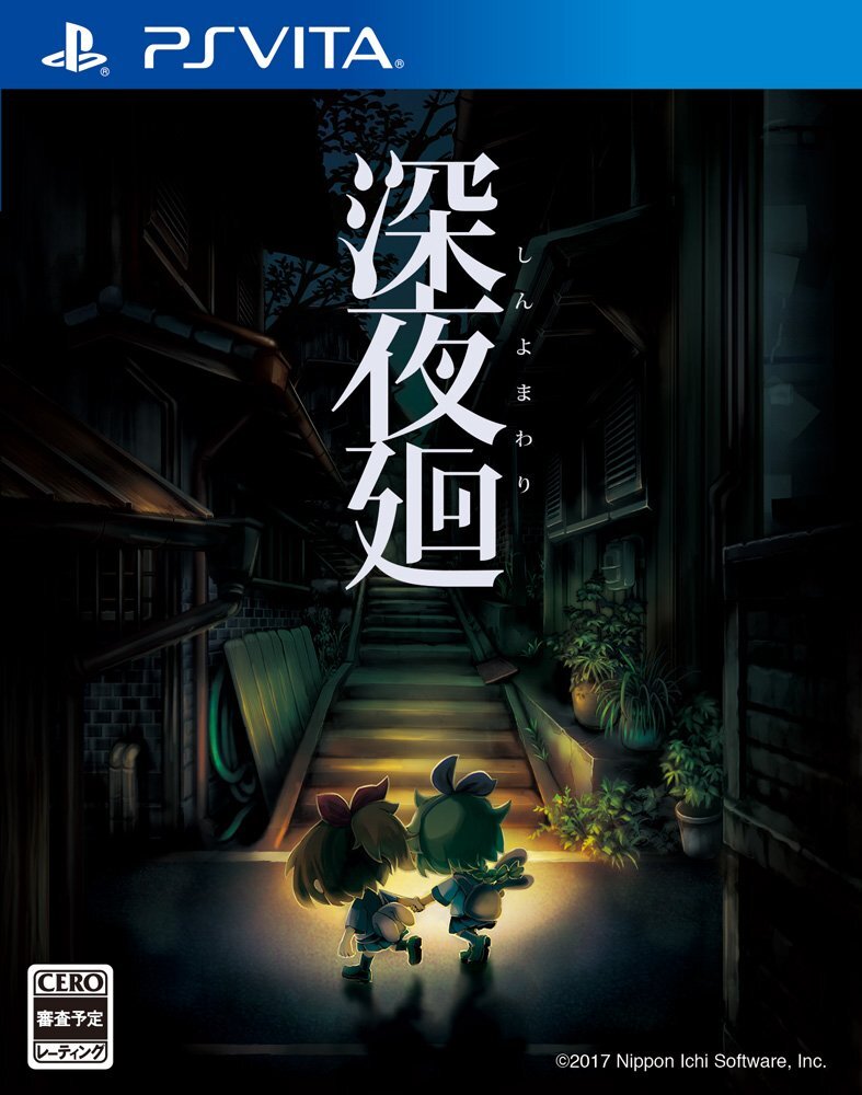 【中古】【PSVita】深夜廻 初回限定版 その他