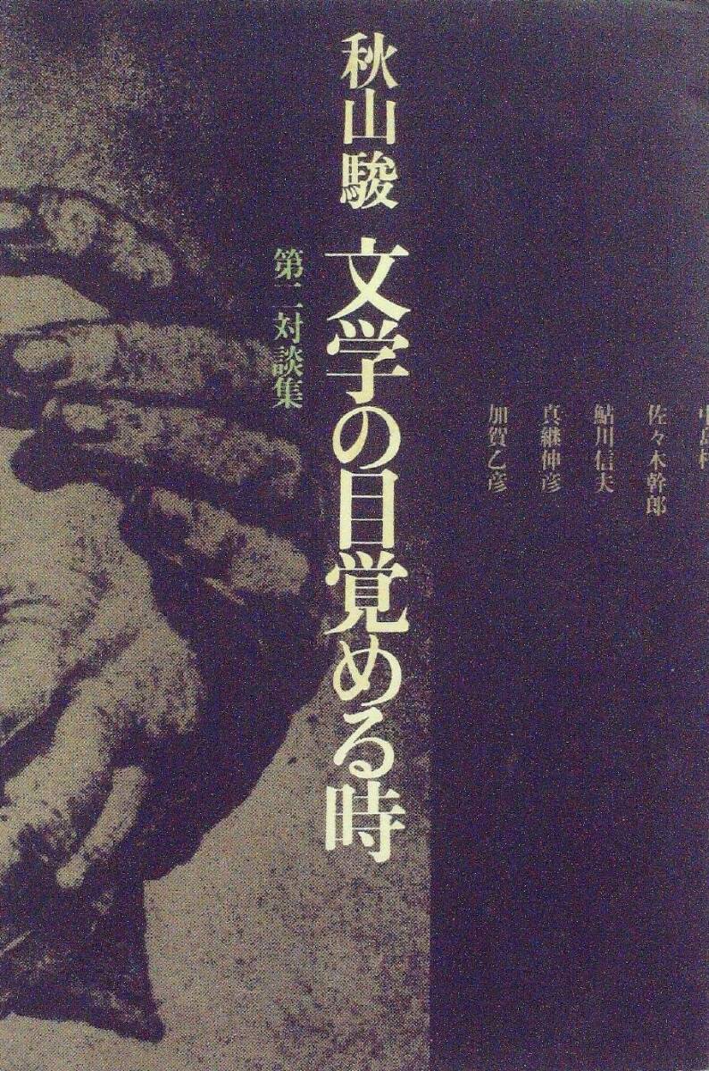 文学の目覚める時—秋山駿第二対談集 (1979年) 文学の目覚める時—秋山駿第二対談集 (1979年)