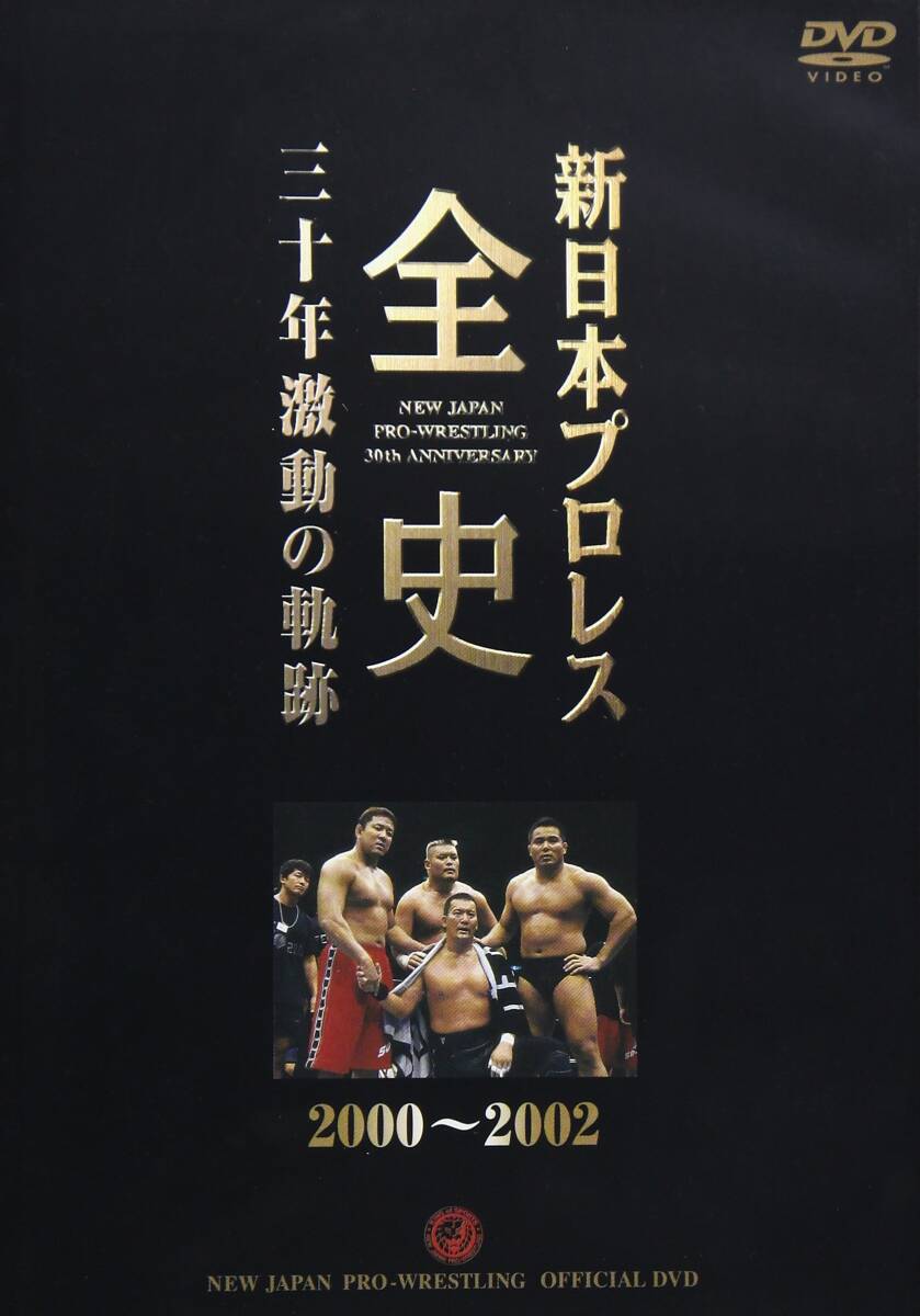 中古】新日本プロレス全史 三十年激動の軌跡 2000~2002 [DVD]
